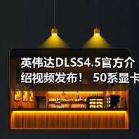 英伟达DLSS4.5官方介绍视频发布！ 50系显卡独占6倍帧生成（图3）