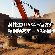 英伟达DLSS4.5官方介绍视频发布！ 