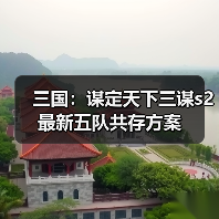 三国:谋定天下三谋s2最新五队共存方案(图4) 三国:谋定天下三谋s2最新五队共存方案(图4)