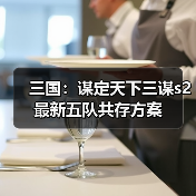 三国:谋定天下三谋s2最新五队共存方案(图2) 三国:谋定天下三谋s2最新五队共存方案(图2)