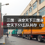 三国:谋定天下三国谋定天下S9五队共存(业铸山河)(图2) 三国:谋定天下三国谋定天下S9五队共存(业铸山河)(图2)