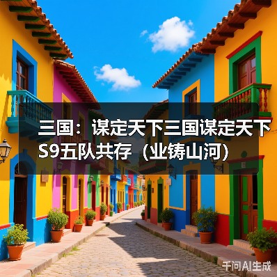 三国:谋定天下三国谋定天下S9五队共存(业铸山河)(图3) 三国:谋定天下三国谋定天下S9五队共存(业铸山河)(图3)