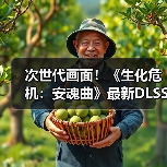 次世代画面！《生化危机：安魂曲》最新DL