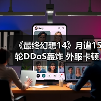 《最终幻想14》月遭15轮DDoS轰炸 