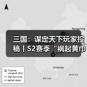 三国：谋定天下玩家投稿丨S2赛季“祸起黄