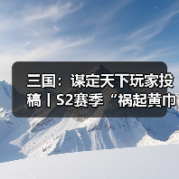 三国：谋定天下玩家投稿丨S2赛季“祸起黄巾”卡包分析！（图2）