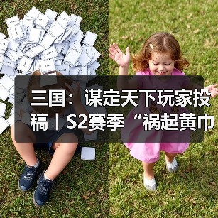 三国：谋定天下玩家投稿丨S2赛季“祸起黄巾”卡包分析！（图3）