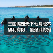 三国谋定天下七月版本福利有限,最强武将搭配攻略速看(图3) 三国谋定天下七月版本福利有限,最强武将搭配攻略速看(图3)
