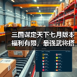 三国谋定天下七月版本福利有限,最强武将搭配攻略速看(图4) 三国谋定天下七月版本福利有限,最强武将搭配攻略速看(图4)