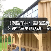 《飙酷车神：轰鸣盛典》迎宝马主题活动！ 