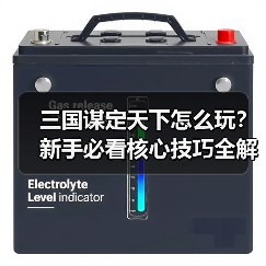 三国谋定天下怎么玩？新手必看核心技巧全解