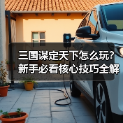 三国谋定天下怎么玩?新手必看核心技巧全解析(图4) 三国谋定天下怎么玩?新手必看核心技巧全解析(图4)