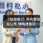 《如龙极3》外传豪华版公布 预购送春日一