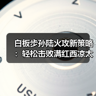 白板步孙陆火攻新策略：轻松击败满红西凉太师骑（图3）