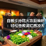 白板步孙陆火攻新策略：轻松击败满红西凉太师骑（图4）