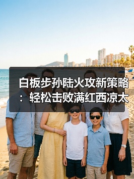 白板步孙陆火攻新策略：轻松击败满红西凉太师骑（图2）