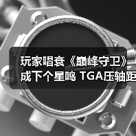 玩家唱衰《巅峰守卫》成下个星鸣 TGA压
