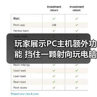 玩家展示PC主机额外功能 挡住一颗射向玩电脑孩子的子弹(图4) 玩家展示PC主机额外功能 挡住一颗射向玩电脑孩子的子弹(图4)