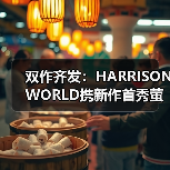 双作齐发：HARRISONWORLD携新