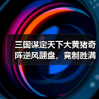 三国谋定天下大黄猪奇阵逆风翻盘,竟制胜满红仗剑骑?(图3) 三国谋定天下大黄猪奇阵逆风翻盘,竟制胜满红仗剑骑?(图3)