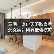 三国：谋定天下欧皇号怎么抽？稀有武将搭配