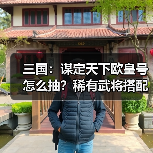 三国:谋定天下欧皇号怎么抽?稀有武将搭配攻略(图3) 三国:谋定天下欧皇号怎么抽?稀有武将搭配攻略(图3)