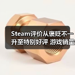 Steam评价从褒贬不一升至特别好评 游戏销量竟能增长三倍？（图3）