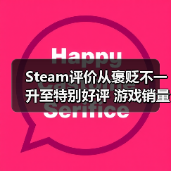 Steam评价从褒贬不一升至特别好评 游戏销量竟能增长三倍？（图2）