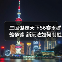 三国谋定天下S6赛季群雄争锋 新玩法如何制胜(图2) 三国谋定天下S6赛季群雄争锋 新玩法如何制胜(图2)