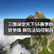 三国谋定天下S6赛季群雄争锋 新玩法如何制胜(图4) 三国谋定天下S6赛季群雄争锋 新玩法如何制胜(图4)