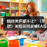 临终关怀都不让？《圣歌》关服前玩家被EA