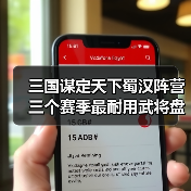三国谋定天下蜀汉阵营三个赛季最耐用武将盘点:谁才是核心?(图2) 三国谋定天下蜀汉阵营三个赛季最耐用武将盘点:谁才是核心?(图2)
