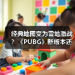 经典地图变为雪地激战？《PUBG》新版本