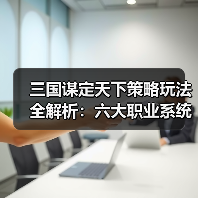 三国谋定天下策略玩法全解析:六大职业系统如何搭配?(图3) 三国谋定天下策略玩法全解析:六大职业系统如何搭配?(图3)