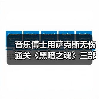 音乐博士用萨克斯无伤通关《黑暗之魂》三部