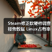 Steam修正软硬件调查报告数据 Linux占有率3.58%创新高（图4）