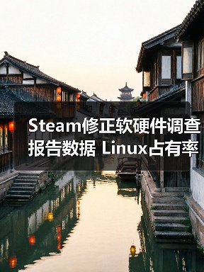 Steam修正软硬件调查报告数据 Linux占有率3.58%创新高（图3）