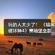玩的人太少了！ 《暗黑破坏神4》黑暗堡垒