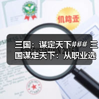 三国：谋定天下### 三国谋定天下：从职业选择到战斗策略，助你快速崛起（图2）
