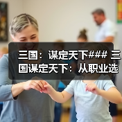 三国：谋定天下### 三国谋定天下：从职