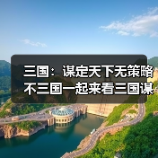 三国：谋定天下无策略不三国一起来看三国谋