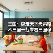 三国：谋定天下无策略不三国一起来看三国谋定天下的玩法吧（图2）