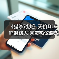《猎杀对决》天价DLC吓退路人 网友热议