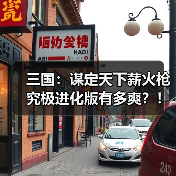 三国：谋定天下薪火枪究极进化版有多爽？！