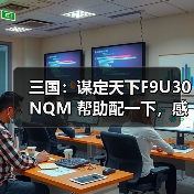 三国：谋定天下F9U30NQM 帮助配一