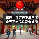 三国：谋定天下三国谋定天下金戈铁马卡池战