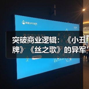 突破商业逻辑：《小丑牌》《丝之歌》的异军