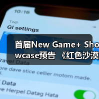 首届New Game+ Showcase