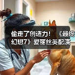偷走了创造力！ 《最终幻想7》爱丽丝英配
