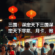 三国：谋定天下三国谋定天下零氪，月卡，微